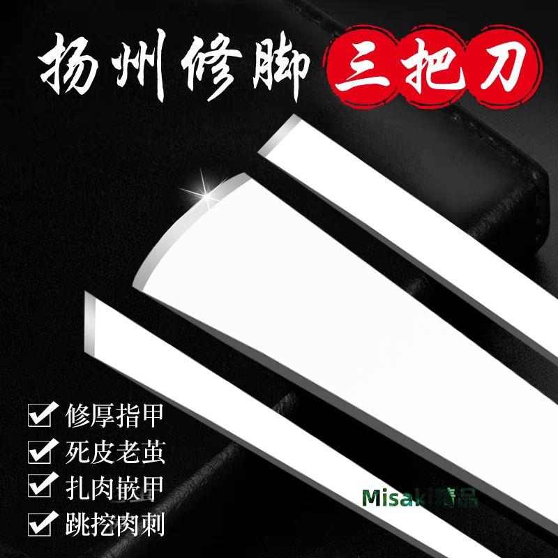 【高硬鋒鋼】修腳刀套裝專業技師用揚州三把刀去死皮指甲溝炎工具 Misaki精品