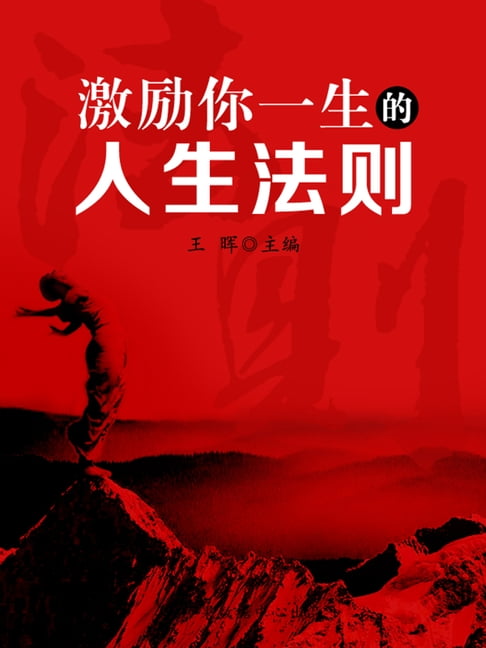 【電子書】激励你一生的人生法则 0