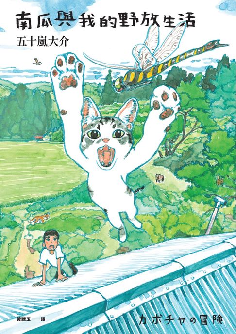 【電子書】南瓜與我的野放生活