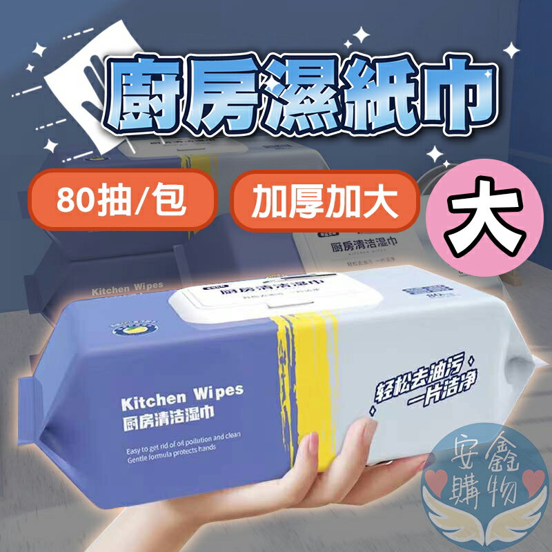 安鑫購物✨倩揮廚房清潔溼巾80抽 廚房去油 一次性 廚房清潔 濕紙巾 加大款 藍色包裝 全網最便宜