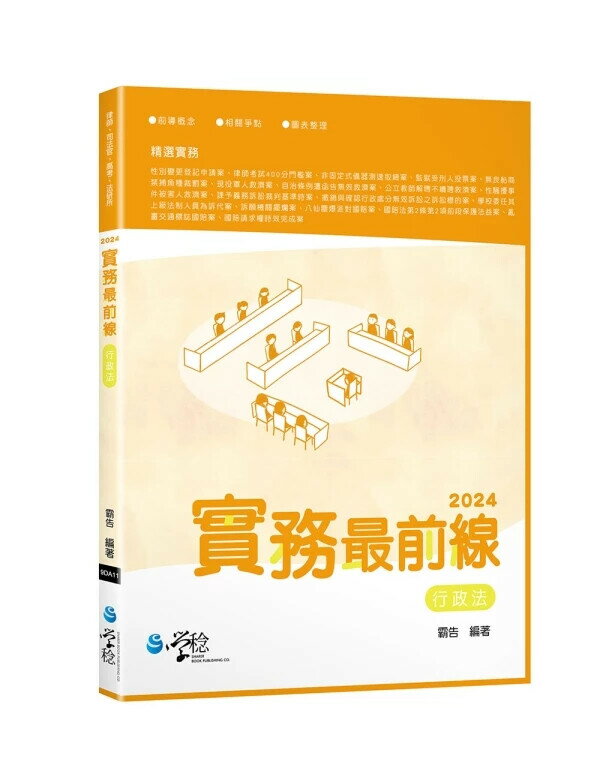 2024實務最前線行政法 4/e 霸告 2024 學稔