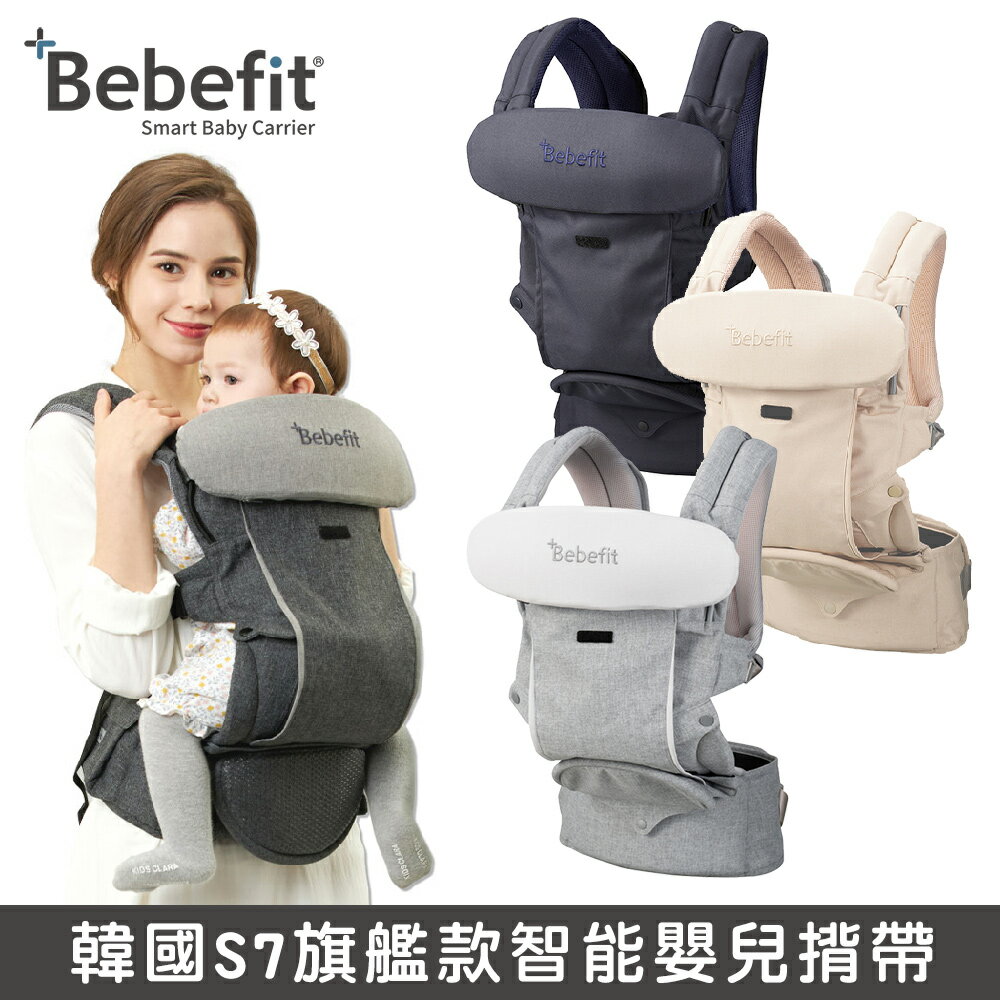 【Bebefit】韓國S7 旗艦款 智能嬰兒揹帶｜折疊腰凳 - 4色