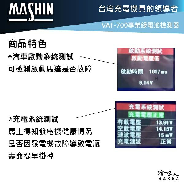 麻新電子 VAT-700 電瓶檢測器 全12v電池適用 發電機 啟動馬達 40~2000CCA VAT-700 哈家人 5