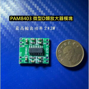 PAM8403迷你D類數位功放板 微型D類放大器模塊 DIY禮物語音模塊 8051單片機 Arduino【現貨】