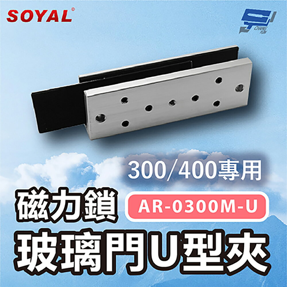 昌運監視器 SOYAL AR-0300M-U 磁力鎖300/400專用 玻璃門U型夾