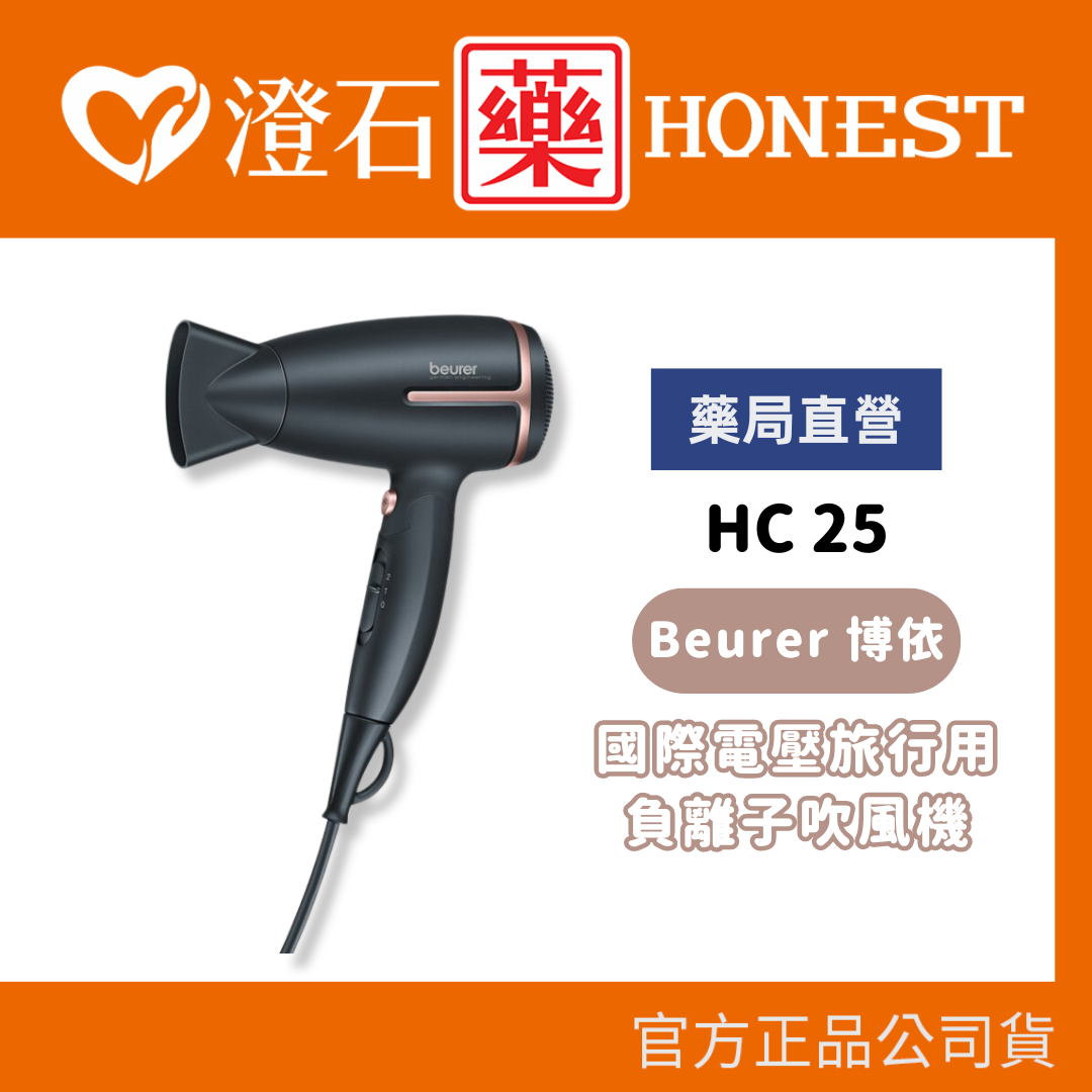 德國 Beurer 博依 國際電壓旅行用負離子吹風機 HC25/HC-25//HC25 澄石