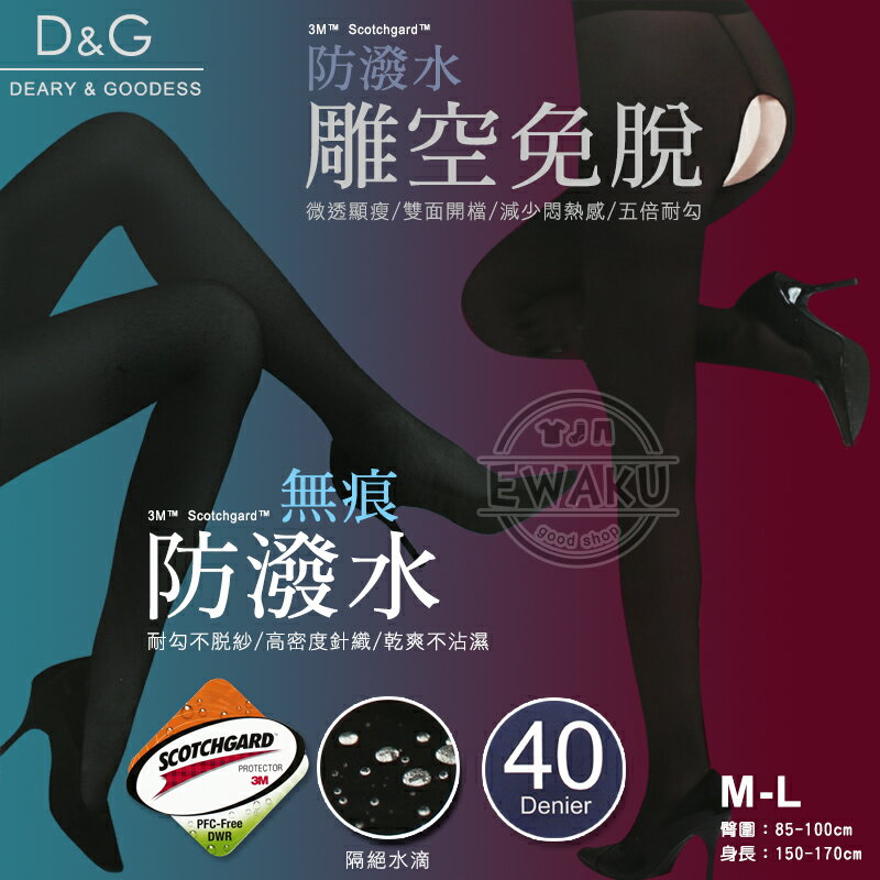 【衣襪酷】D&G 40D 防潑水 無痕褲襪 雕空褲襪 褲襪/絲襪 台灣製