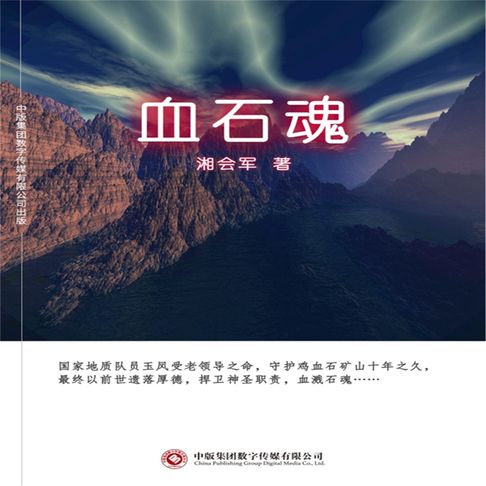 血石魂【有聲書】