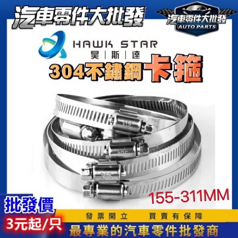 昊斯達 304 不鏽鋼 卡箍 管箍 水管卡箍 扣蓋 水管 油煙機洗衣機煤氣管 卡扣 管夾 管卡 鐵束 束子