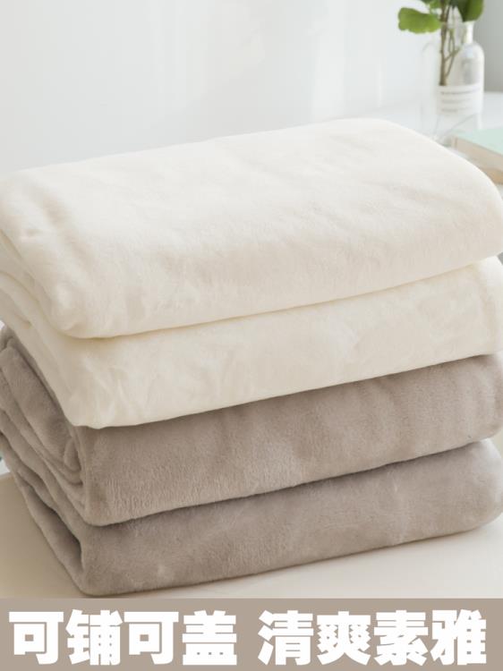 加厚珊瑚絨毯子宿舍學生毛毯被子冬季保暖法蘭絨床單墊床沙發蓋毯領券更優惠