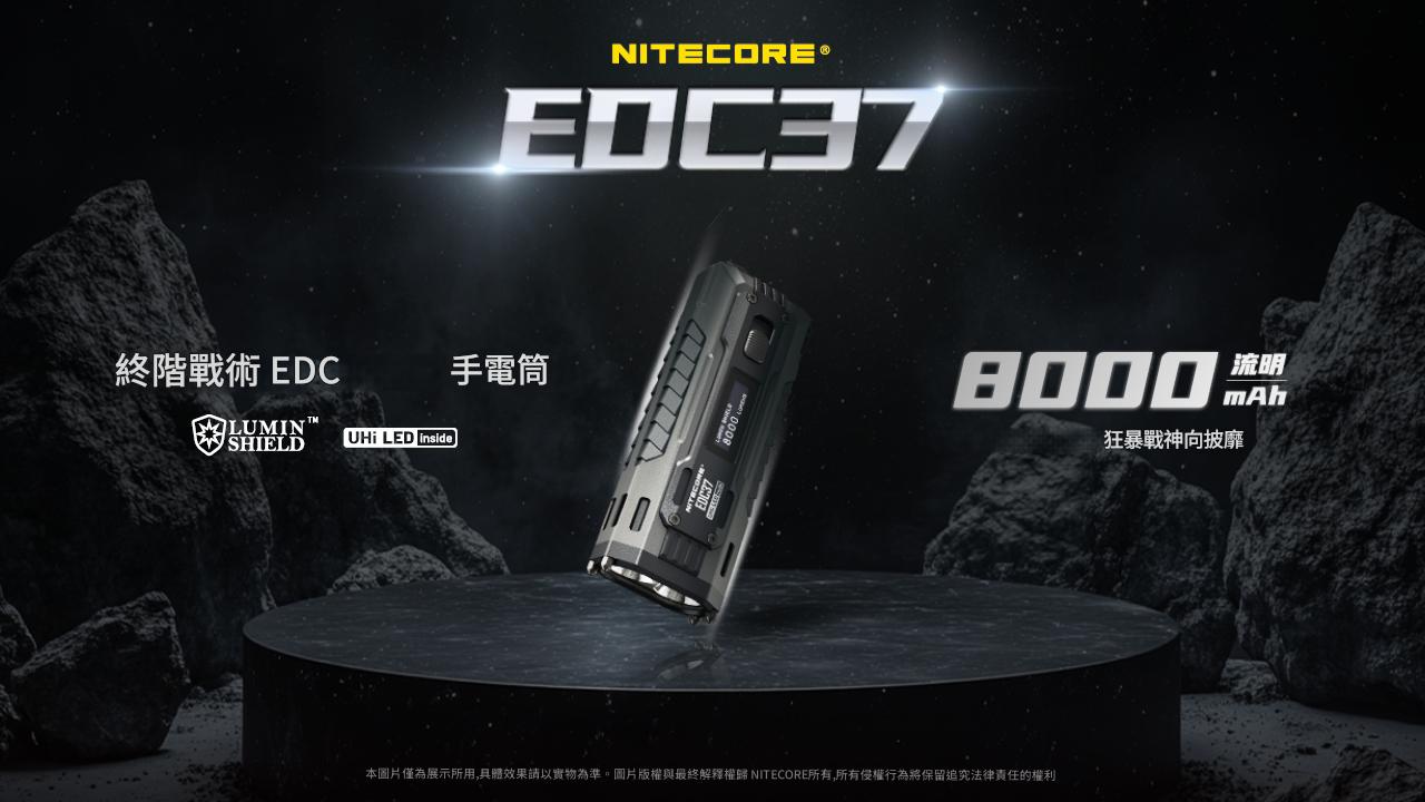 【翔準AOG】NITECORE EDC37 8000流明 420米 終極戰術EDC手電 一鍵強光 瞬間變頻爆閃 快速反應