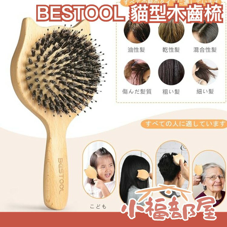 【禮盒組】日本原裝 BESTOOL 天然原木製 貓咪 造型 鬃毛梳 打造秀髮 美髮梳 頭皮按摩梳 可愛時尚可隨身攜帶【小福部屋】