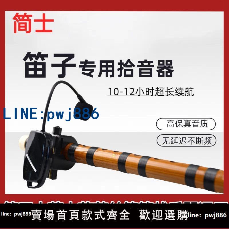 【臺灣公司 可打統編】笛子拾音器長笛短笛蕭類葫蘆絲專用樂器話筒老人家通用無線麥克風