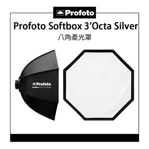 EC數位 Profoto Softbox 3' Octa Silver 201501 八角柔光罩 柔光箱 前端直徑 90公分 36英寸 一體式 可拆卸