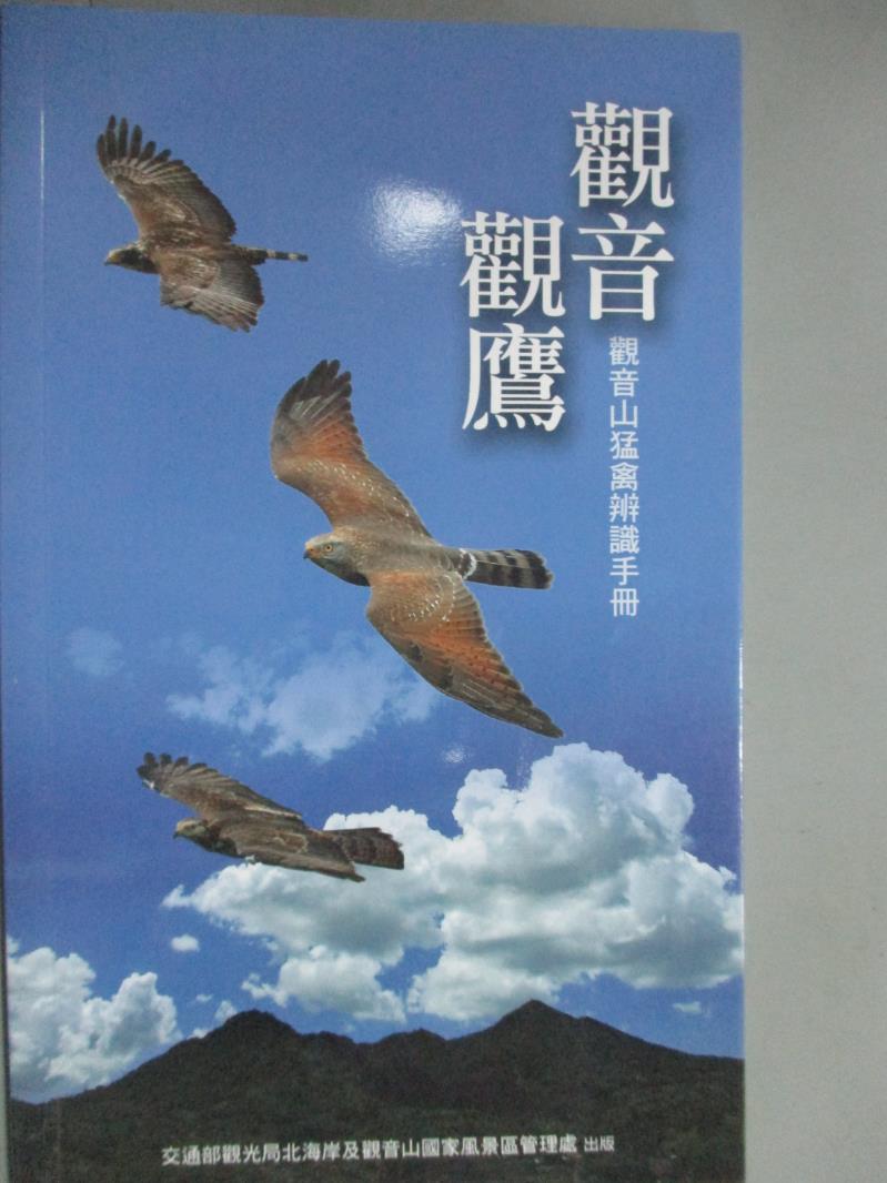 【書寶二手書T1／動植物_KNT】觀音觀鷹 : 觀音山猛禽辨識手冊_林文宏等作