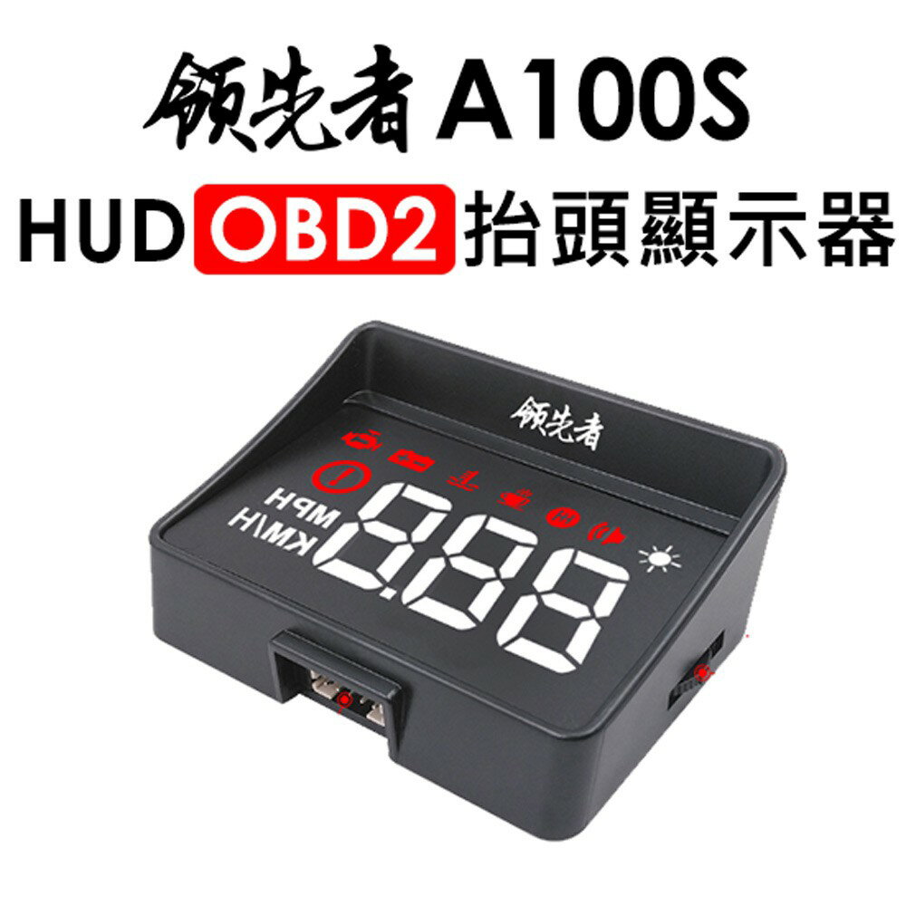 領先者 A100S HUD OBD2多功能抬頭顯示器