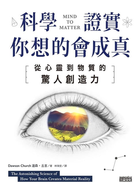 【電子書】科學證實你想的會成真：從心靈到物質的驚人創造力