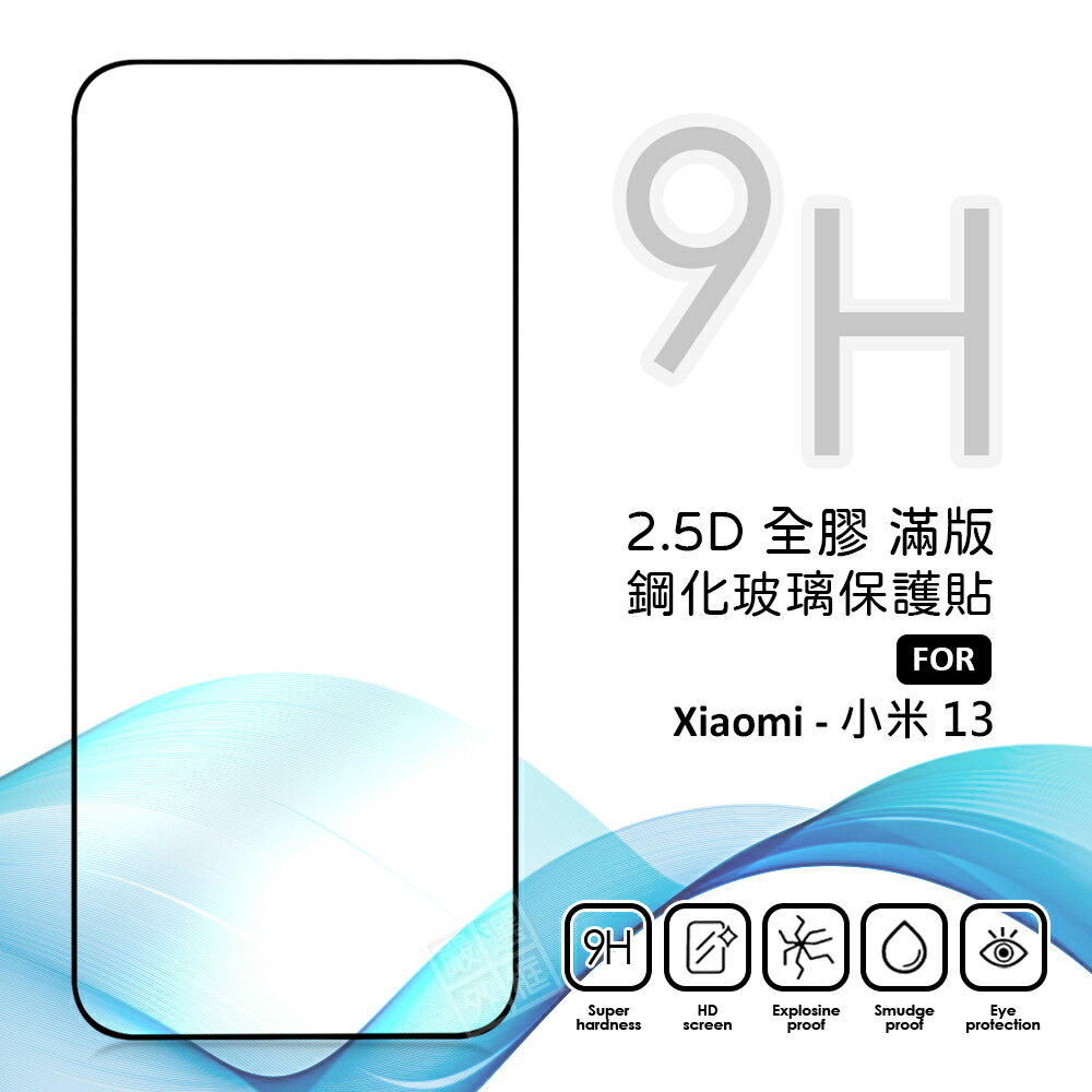 嚴選外框 Xiaomi 小米13 滿版玻璃貼 亮面 霧面 滿版 玻璃貼 9H 鋼化膜 小米 13 保護貼 鋼化玻璃