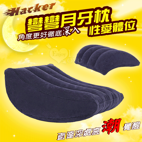 Hacker性愛傢俱 多功能彎彎月牙枕【本商品含有兒少不宜內容】