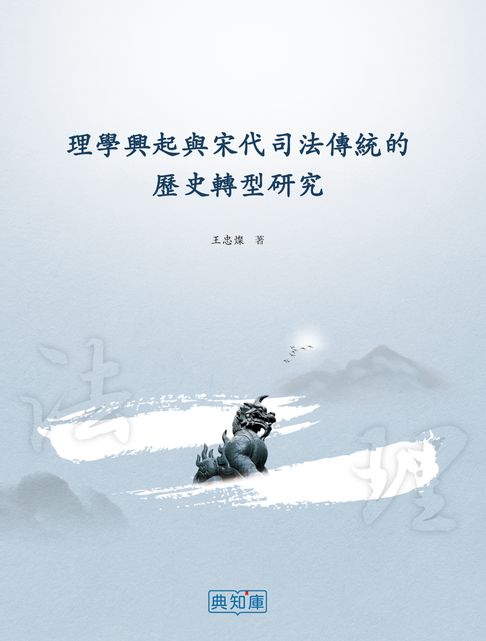 理學興起與宋代司法傳統的歷史轉型研究【電子書】