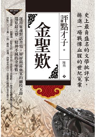 評點才子：金聖歎 | 拾書所