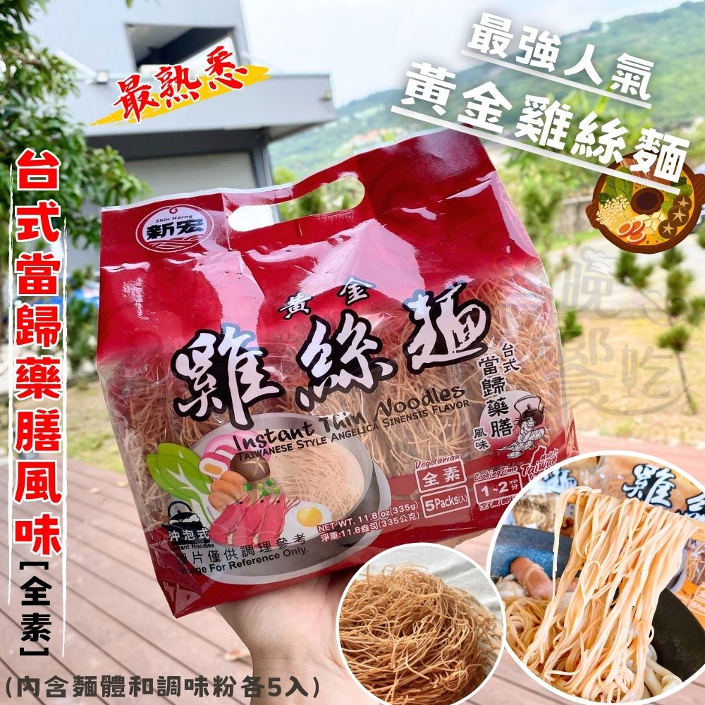 回憶傳統美食小吃  黃金鍋燒麵(意麵/雞絲麵)335g(5入) /袋(內含麵體+調味粉包各5個) 7