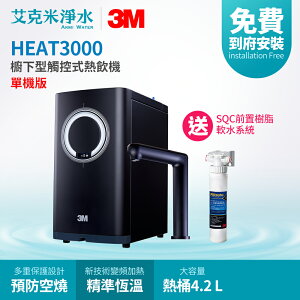 【3M】HEAT3000 櫥下型觸控式熱飲機 (單機版)