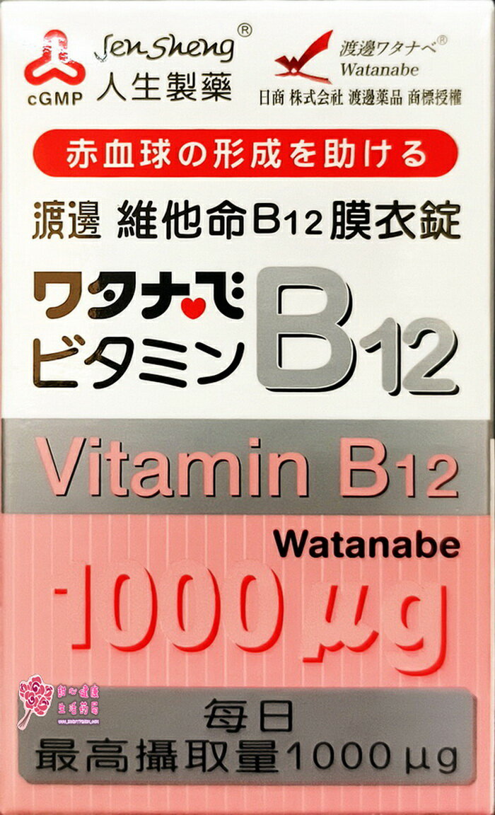 【人生製藥】 渡邊 維他命B12 膜衣錠 (60錠/瓶) 1000微克