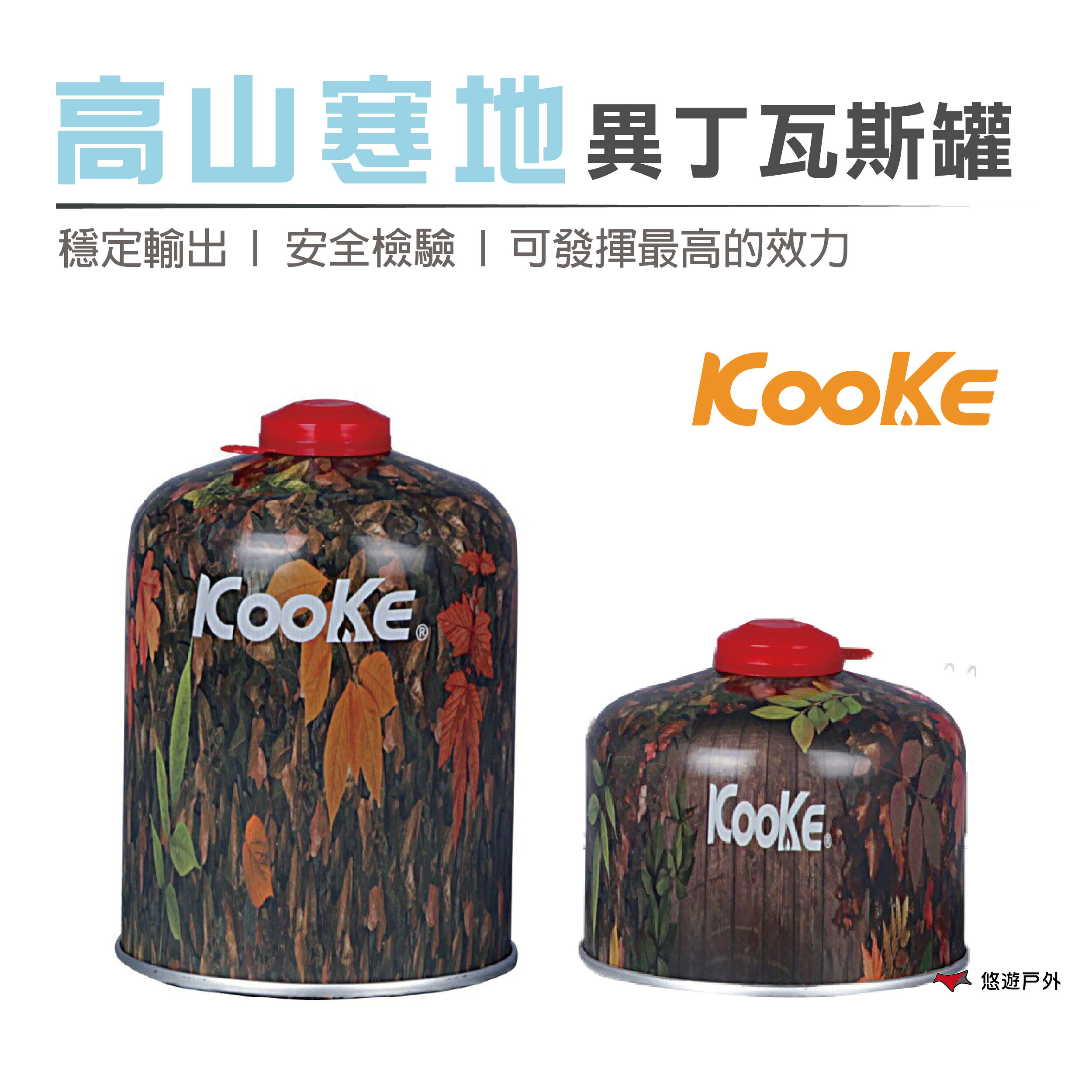 【KOOKE酷客】高山寒地異丁瓦斯罐K2/K3高山瓦斯罐 異丁烷 露營 登山 野炊 悠遊戶外