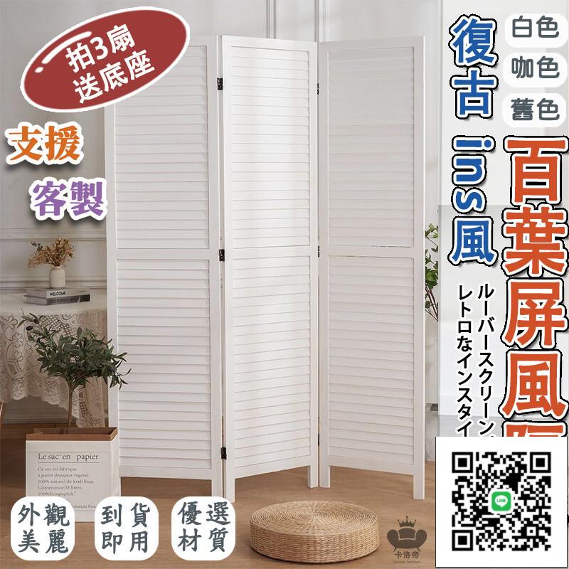 免運 客製【復古歐式 百葉 屏風隔斷】屏風隔板 玄關屏風 屏風隔間 折疊屏風 遮醜簾 遮擋 客廳裝飾 拍照道具