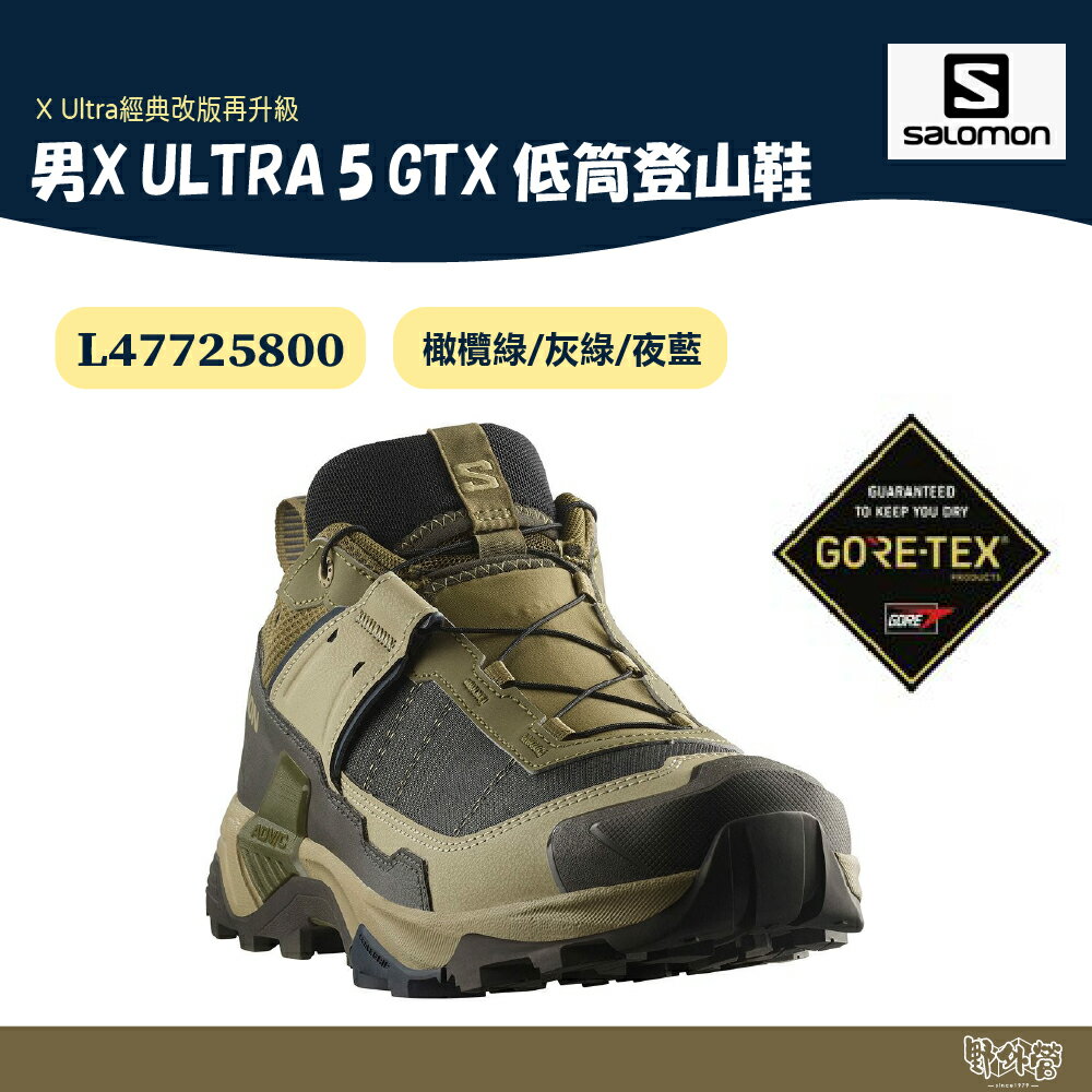 Salomon 男 X ULTRA 5 GTX 低筒登山鞋 橄欖綠/灰綠/夜藍 L47725800【野外營】健走鞋
