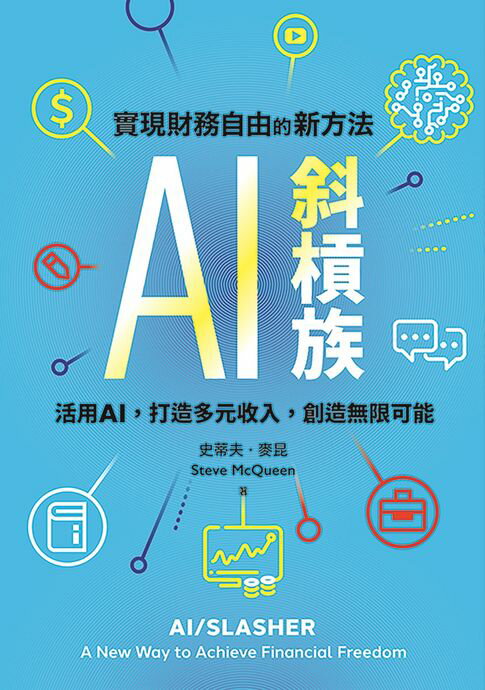 【電子書】AI斜槓族：實現財務自由的新方法 0