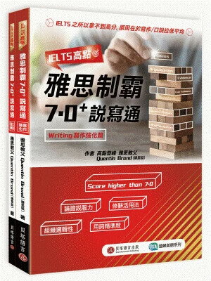 IELTS高點：雅思制霸7.0+ 說寫通 (1版) Quentin Brand 2019 貝塔語言
