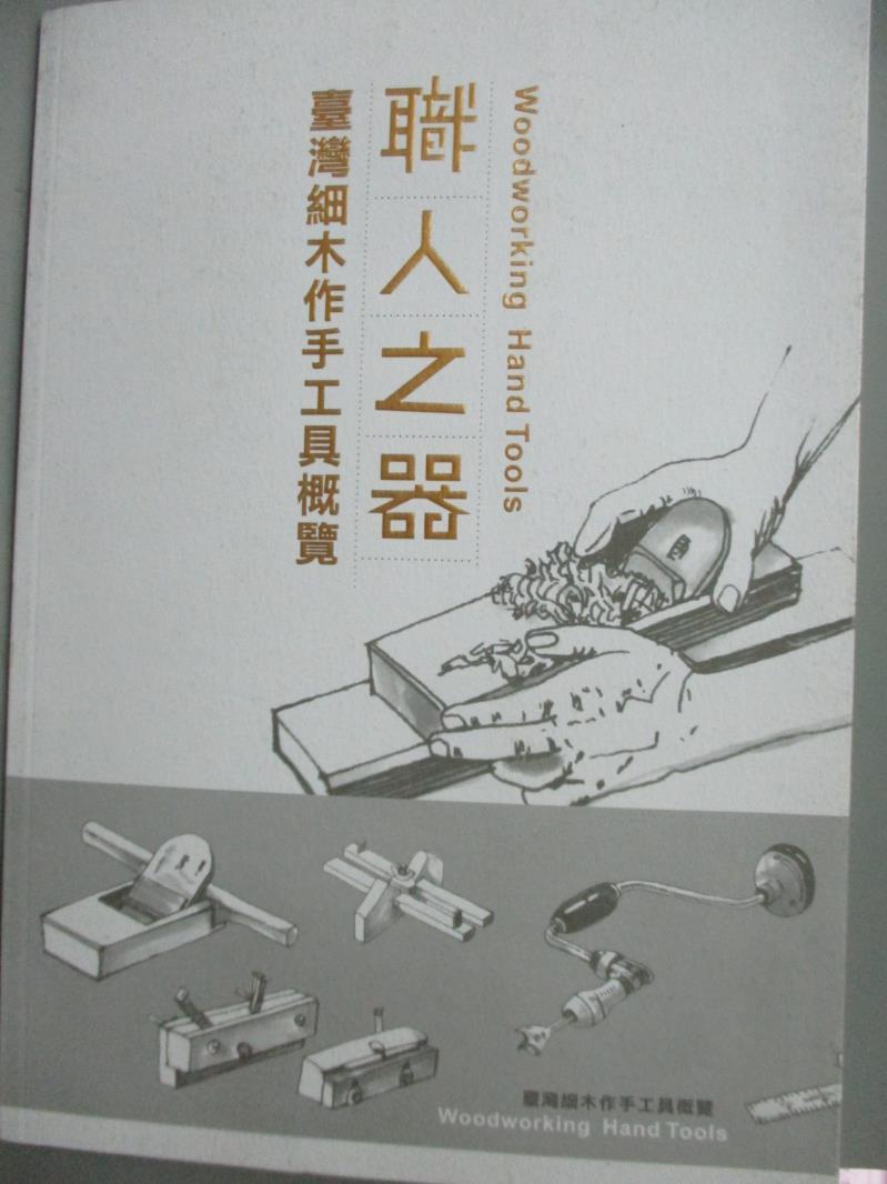 【書寶二手書T1／藝術_ZDC】職人之器：臺灣細木作手工具概覽_曾省三/主編