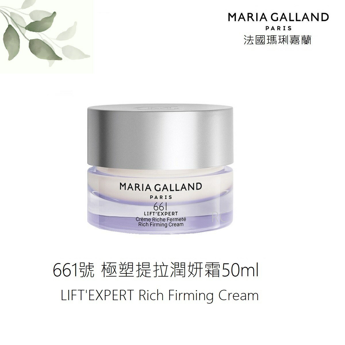 【MARIA GALLAND 瑪琍嘉蘭】極塑提拉潤妍霜(661號)50ml｜法國｜紅誠集品