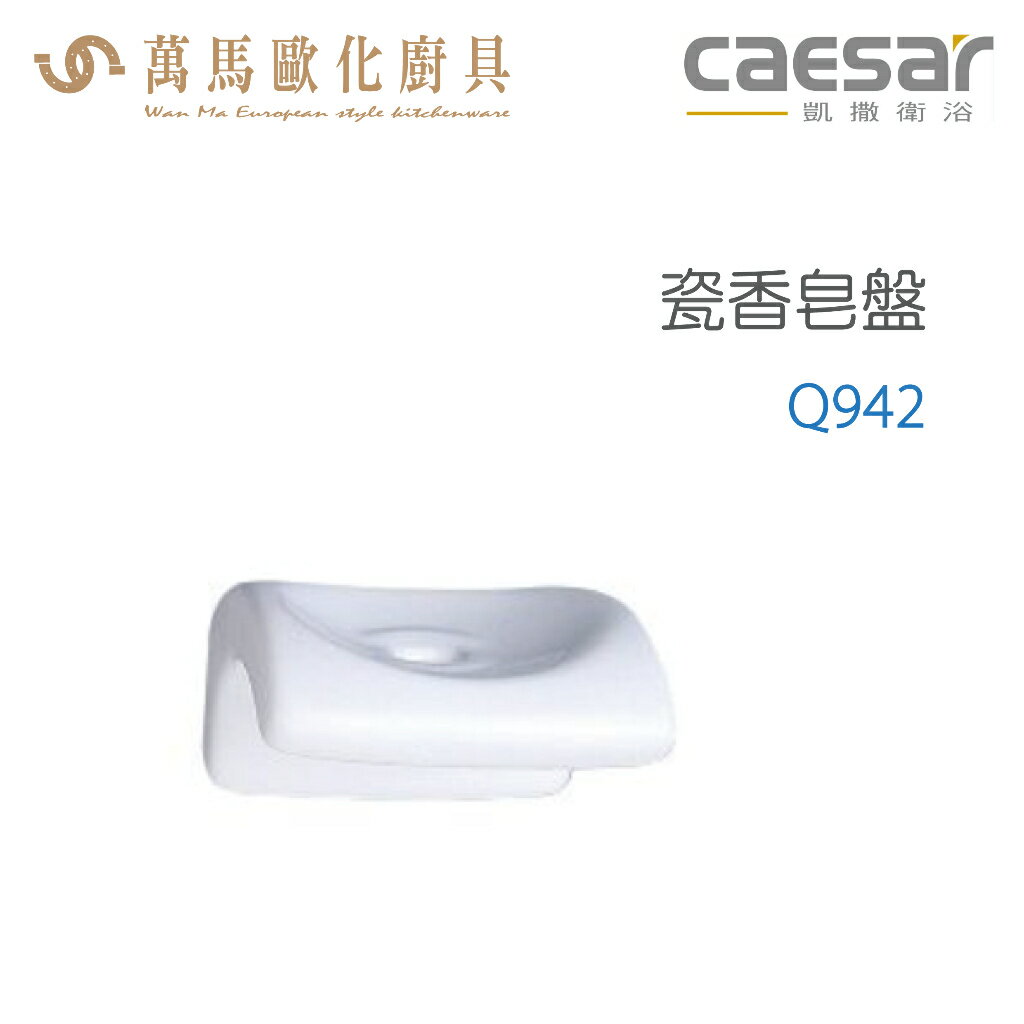 CAESAR 凱撒衛浴 瓷香皂盤 Q942