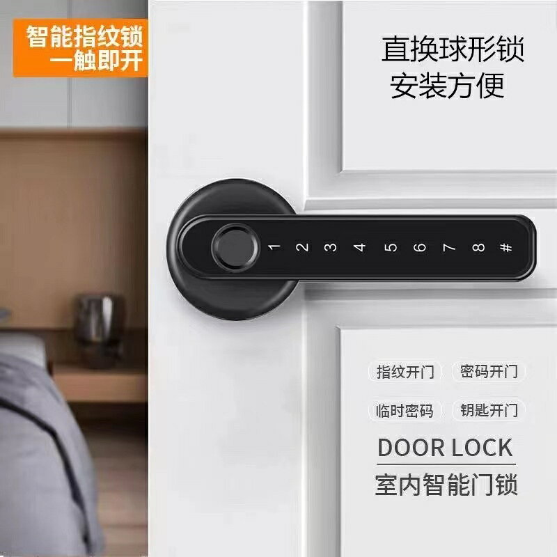 室內指紋鎖家用木門房間門防盜智能辦公室球形執手公寓密碼電子鎖