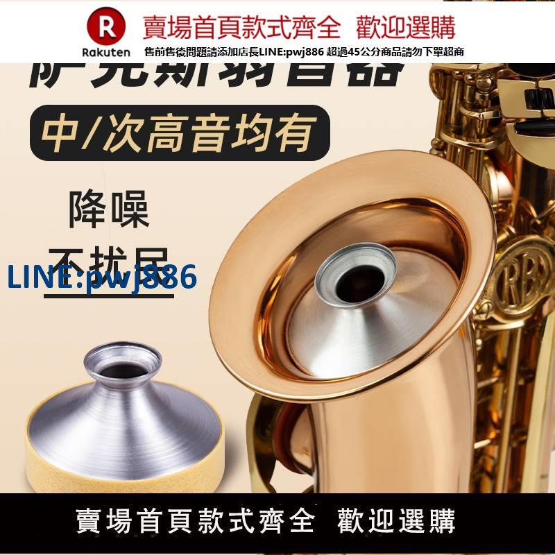 【高品質 超低價】降e調中音降b調高音次中音薩克斯風管樂器靜音消音減音弱音器練習