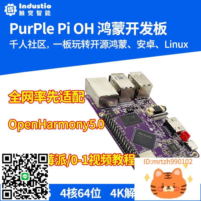 瑞芯微RK3566樹莓派開源鴻蒙開發板PurplePiOH安卓Linux AI程式設計-莉子百貨