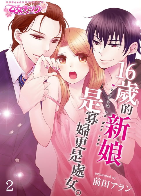【電子書】16歲的新娘是寡婦更是處女 2 (完) 0