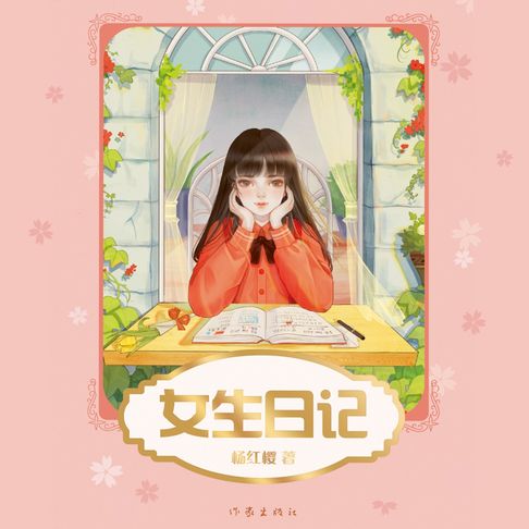 【有聲書】女生日记 0