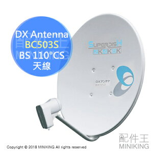 日本代購 DX Antenna BC503S 50cm BS 110°CS 天線 衛星頻道 高畫質 4K 8K