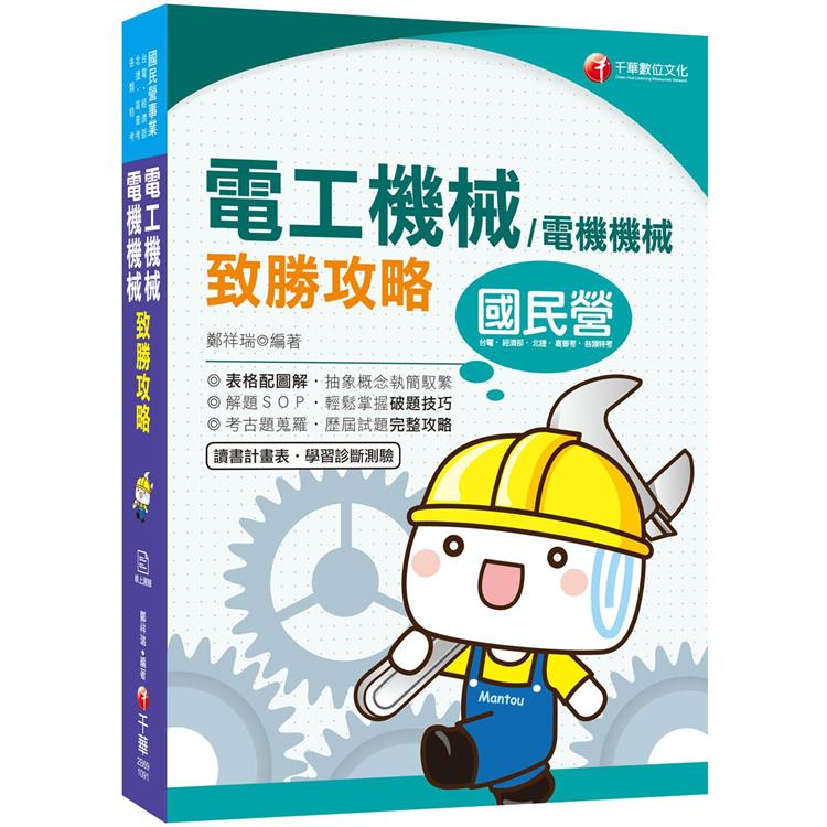 2020收錄最新試題及解析 電工機械(電機機械)致勝攻略[國民營事業/高普考/各類特考][贈學習診斷測驗] | 拾書所