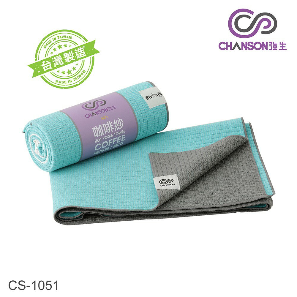(強生CHANSON) CS-1051 ECO咖啡紗瑜珈舖巾/熱瑜珈墊