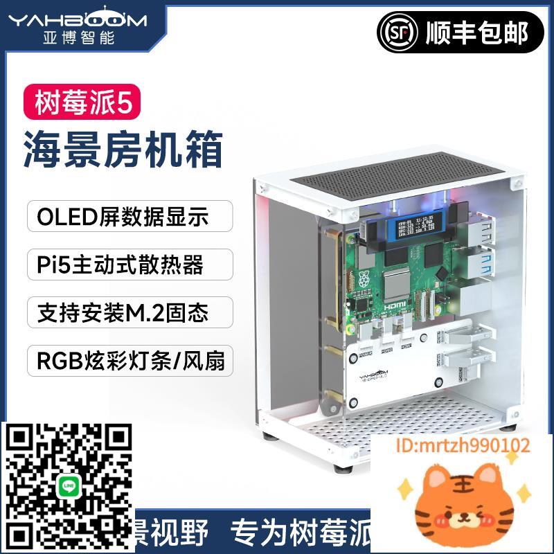 亞博智慧 樹莓派5主機箱開發板PCIe M.2固態鋁合金屬保護外殼Pi5-杏奈生活舘