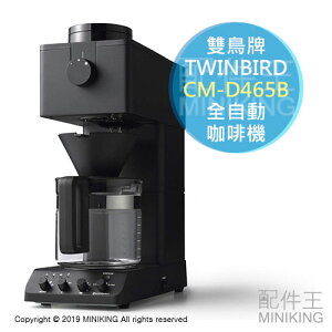 日本代購 空運 TWINBIRD 雙鳥牌 CM-D465B 全自動 咖啡機 磨豆 3段粗細 2段溫度 6杯
