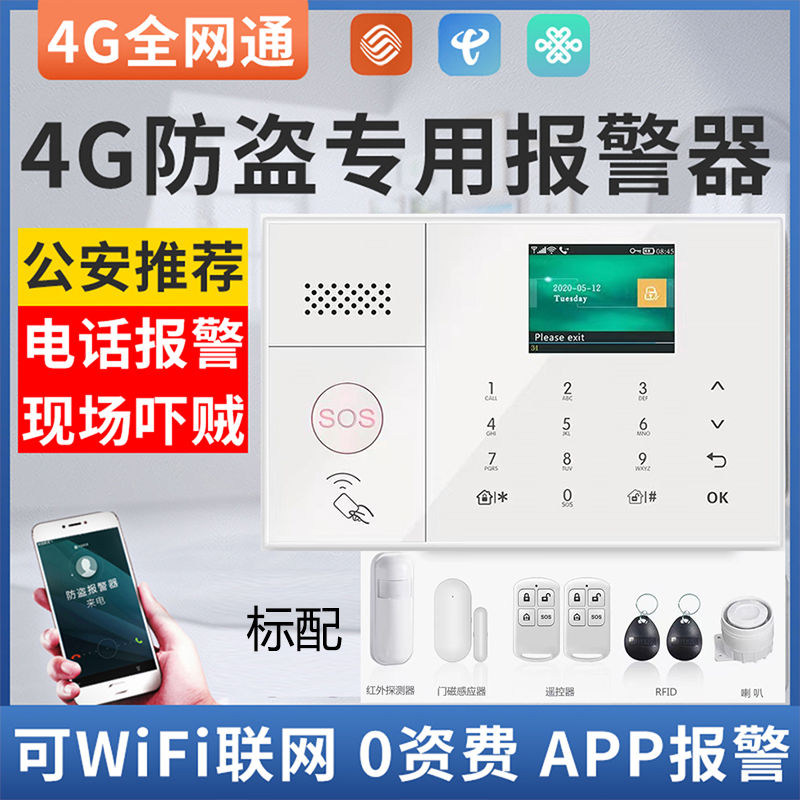 【臺灣公司 可開發票】4g防盜報警器紅外線防盜報警器店鋪人體wifi遠程家用防盜器感應