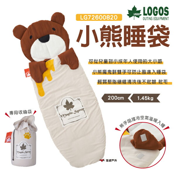 【LOGOS】小熊睡袋 LG72600820 兒童睡袋 輕巧防風 便攜收納 野炊 露營 悠遊戶外