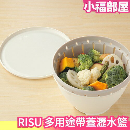 🔥在台現貨🔥日本製 RISU LIBERALISTA 多用途帶蓋瀝水籃 洗菜籃 濾水籃 瀝水 可微波 調理盆 料理碗 備菜【小福部屋】