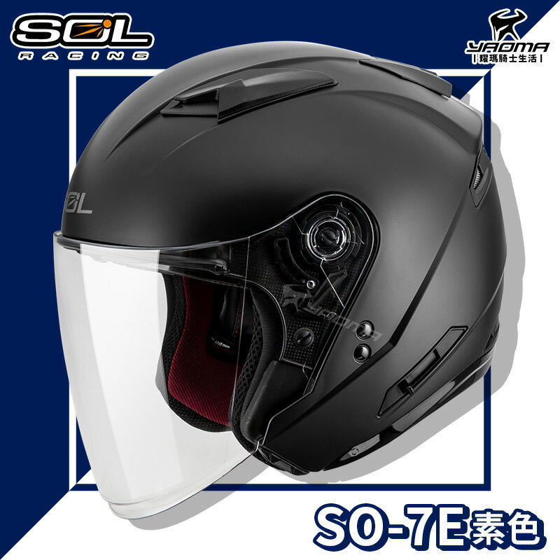 贈好禮 SOL安全帽 SO-7E SO7E 消光黑 素色 可加防護下巴 加長型鏡片 半罩 3/4罩 通勤 耀瑪騎士部品